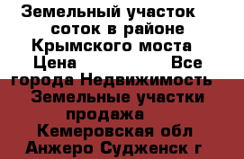 Земельный участок 90 соток в районе Крымского моста › Цена ­ 3 500 000 - Все города Недвижимость » Земельные участки продажа   . Кемеровская обл.,Анжеро-Судженск г.